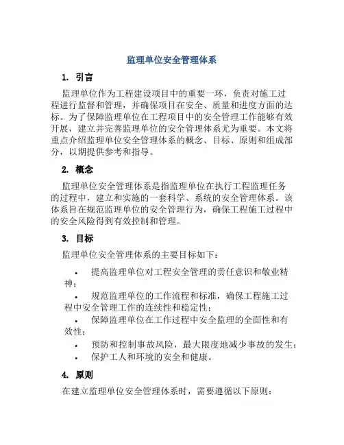 监理单位安全管理体系