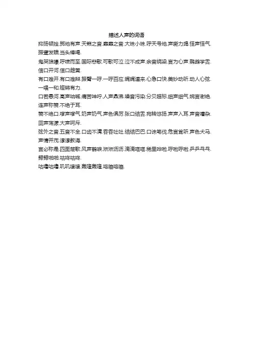描述人声的词语