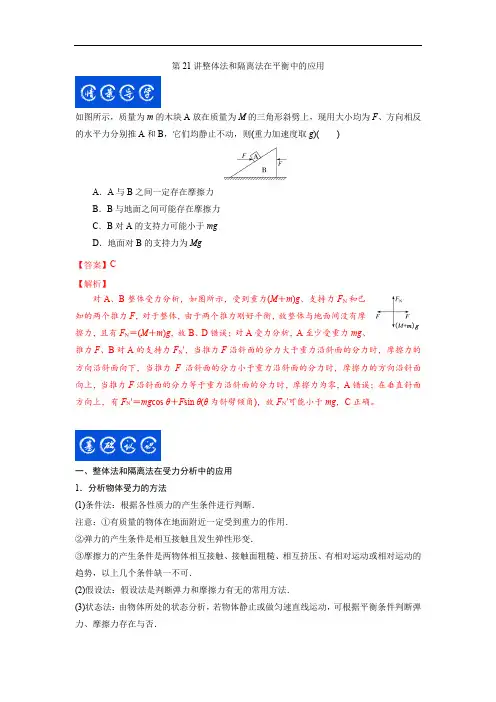 第21讲 整体法和隔离法在平衡中的应用(解析版)