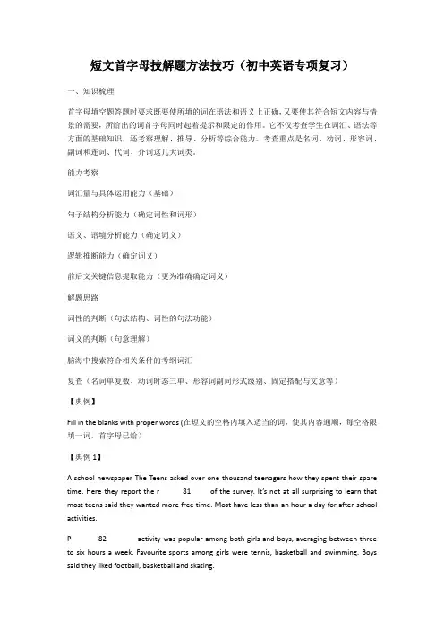 短文首字母填空解题方法技巧(初中英语专项复习)2