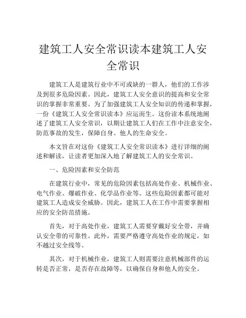 建筑工人安全常识读本建筑工人安全常识
