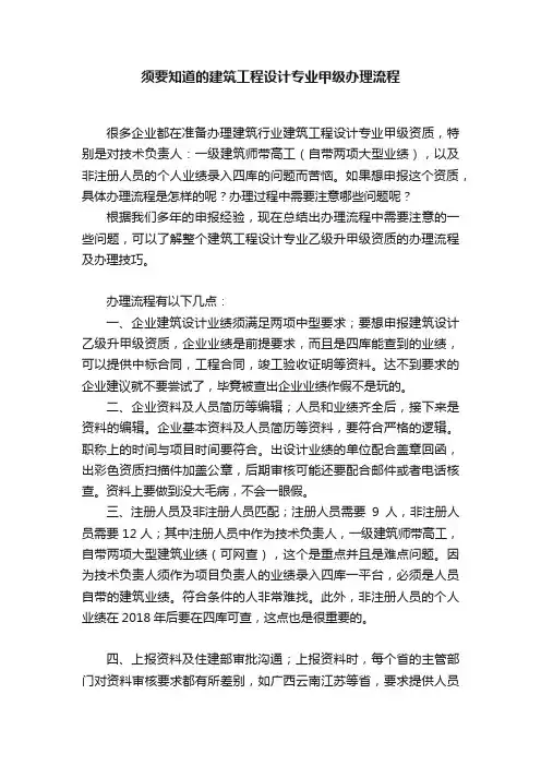 须要知道的建筑工程设计专业甲级办理流程