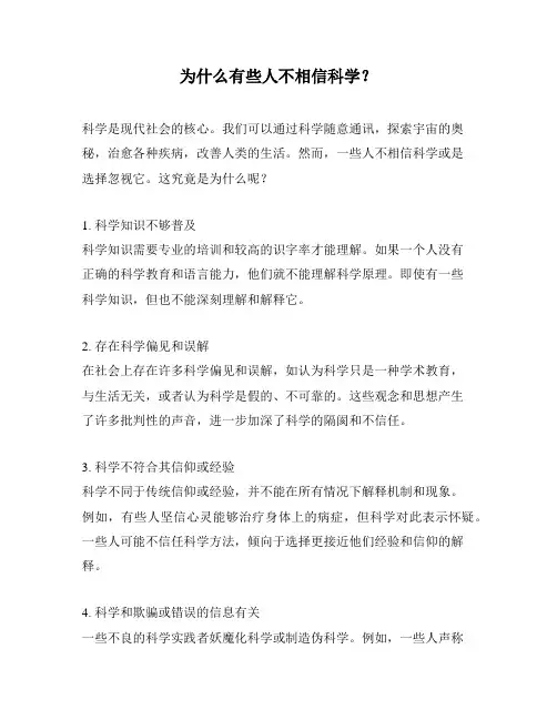 为什么有些人不相信科学？