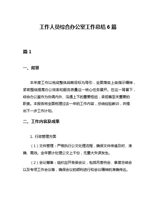 工作人员综合办公室工作总结6篇