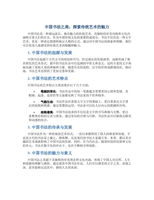 中国书法之美：探索传统艺术的魅力