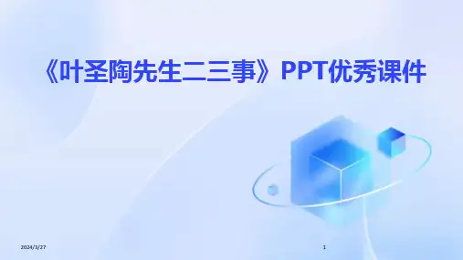 《叶圣陶先生二三事》PPT优秀课件-2024鲜版