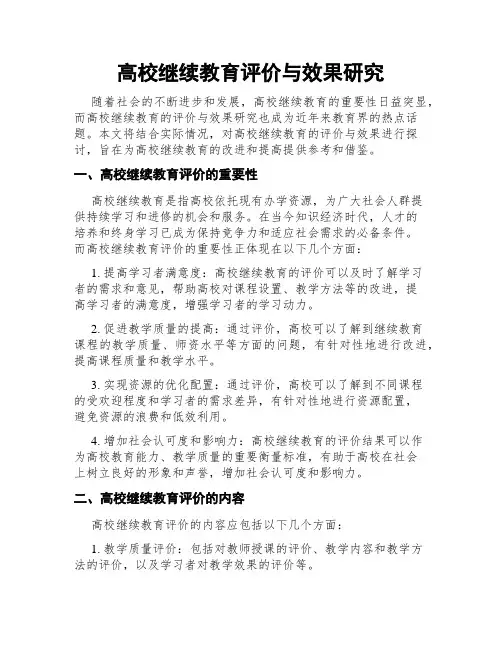 高校继续教育评价与效果研究