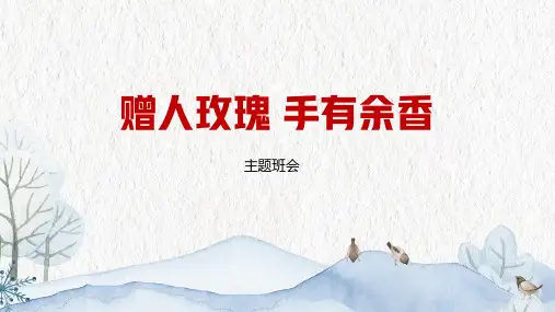 主题班会《赠人玫瑰 手有余香》教学课件