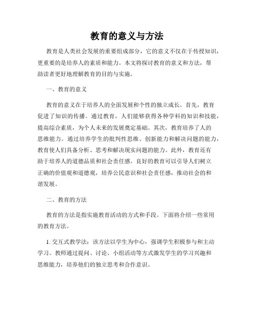 教育的意义与方法