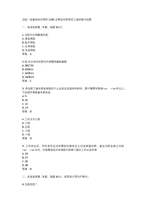 五险一金基础知识测评1130-企事业内部考试工商试卷与试题