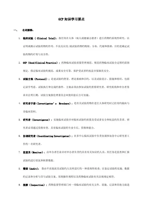 2023年GCP知识点学习整理版