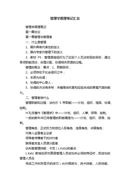 管理学原理笔记汇总