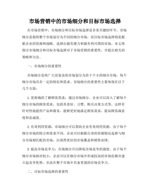 市场营销中的市场细分和目标市场选择