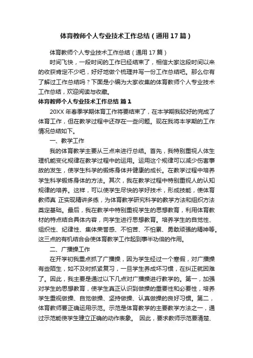 体育教师个人专业技术工作总结（通用17篇）