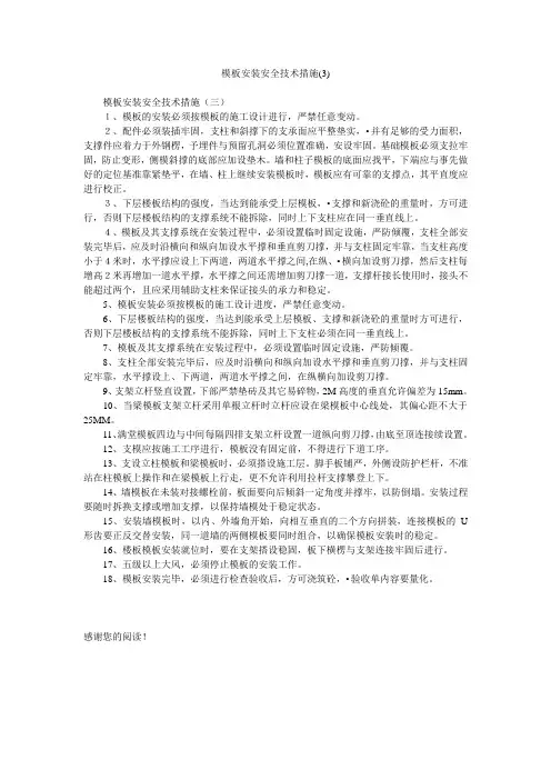 模板安装安全技术措施(3)