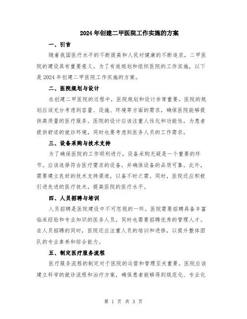 2024年创建二甲医院工作实施的方案