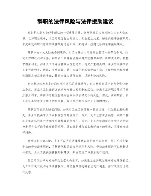 辞职的法律风险与法律援助建议