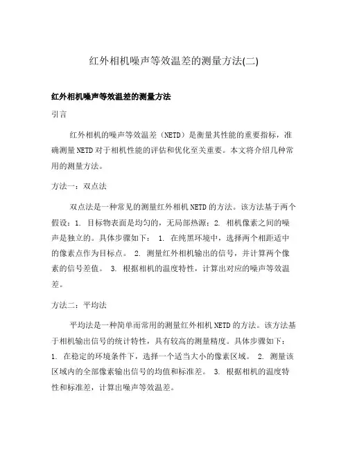 红外相机噪声等效温差的测量方法(二)