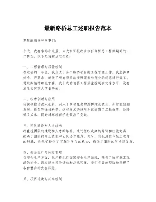 最新路桥总工述职报告范本