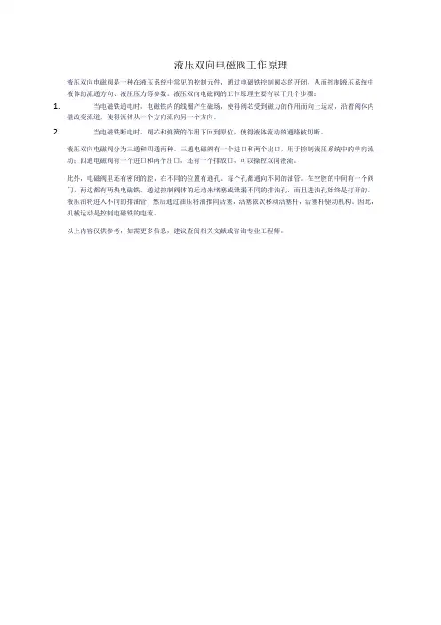 液压双向电磁阀工作原理