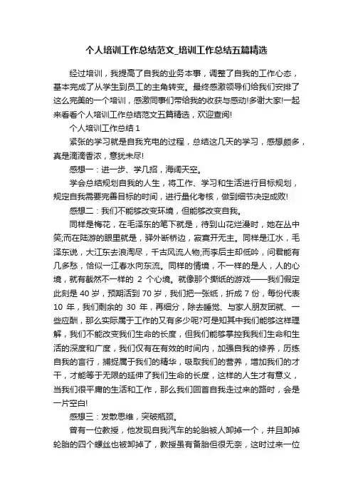 个人培训工作总结范文_培训工作总结五篇精选