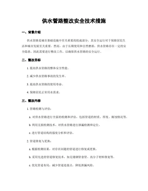 供水管路整改安全技术措施