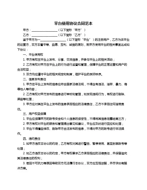 平台使用协议合同范本