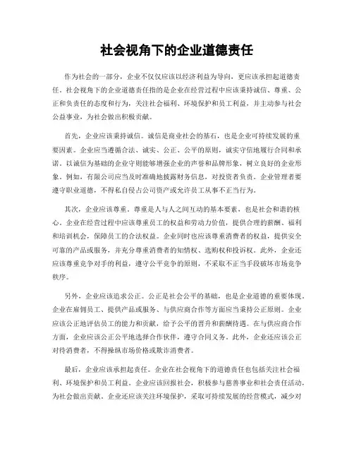 社会视角下的企业道德责任