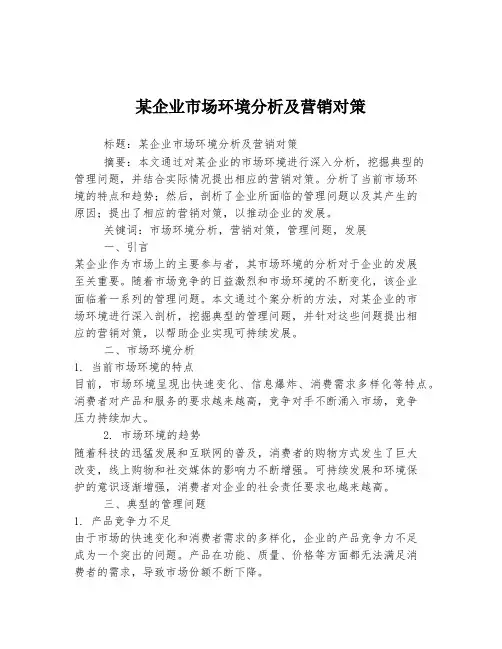 某企业市场环境分析及营销对策