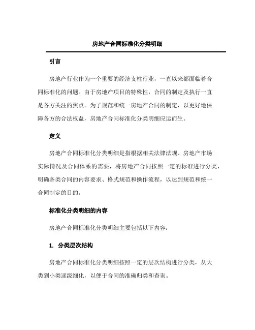 房地产合同标准化分类明细