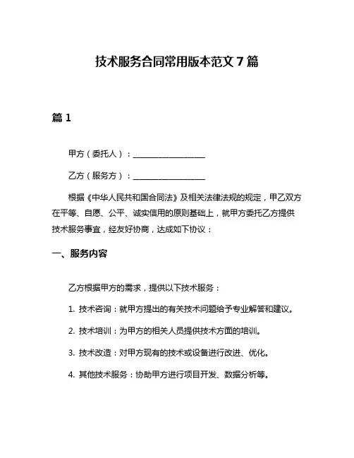 技术服务合同常用版本范文7篇