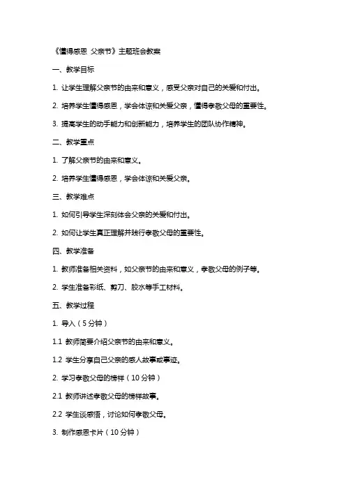 《懂得感恩父亲节》主题班会教案