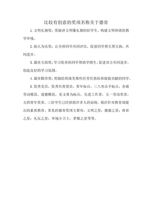 比较有创意的奖项名称关于德育