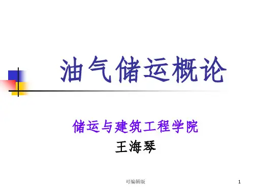 油气储运概论第一二章矿场油气集输