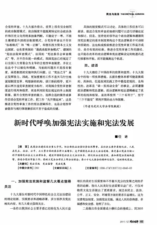 新时代呼唤加强宪法实施和宪法发展