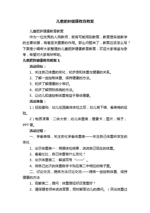儿童肥胖健康教育教案