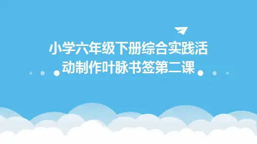 小学六年级下册综合实践活动制作叶脉书签第二课