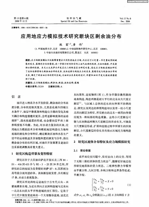 应用地应力模拟技术研究断块区剩余油分布