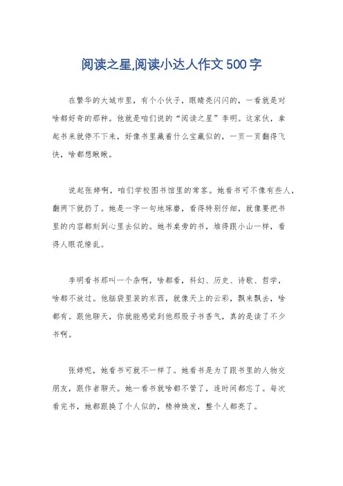 阅读之星,阅读小达人作文500字