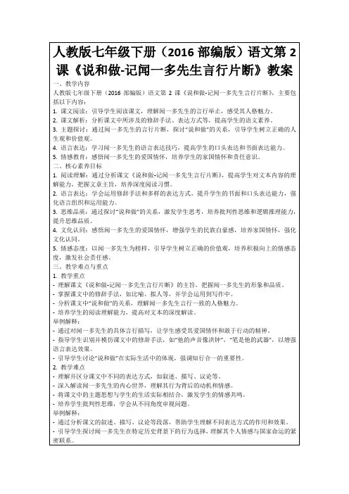 人教版七年级下册(2016部编版)语文第2课《说和做-记闻一多先生言行片断》教案
