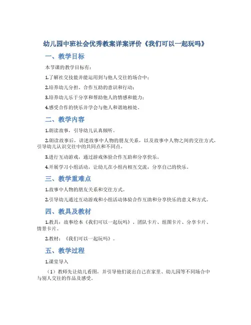 幼儿园中班社会优秀教案详案评价《我们可以一起玩吗》