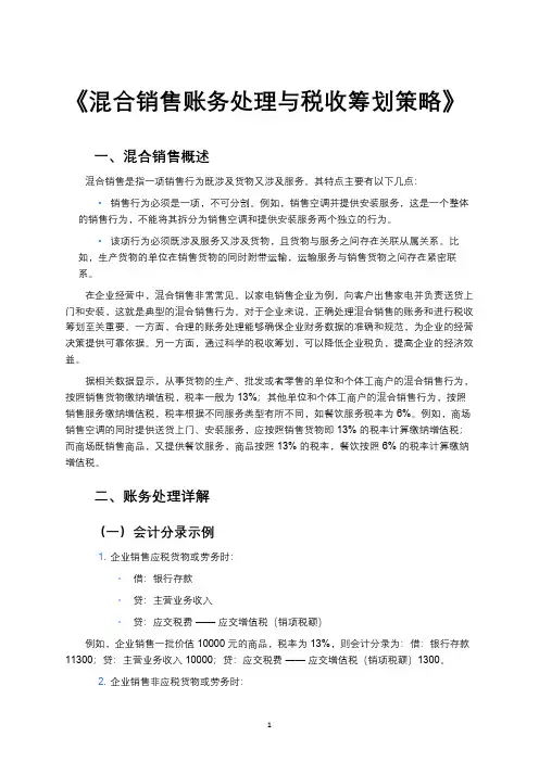混合销售账务处理与税收筹划策略