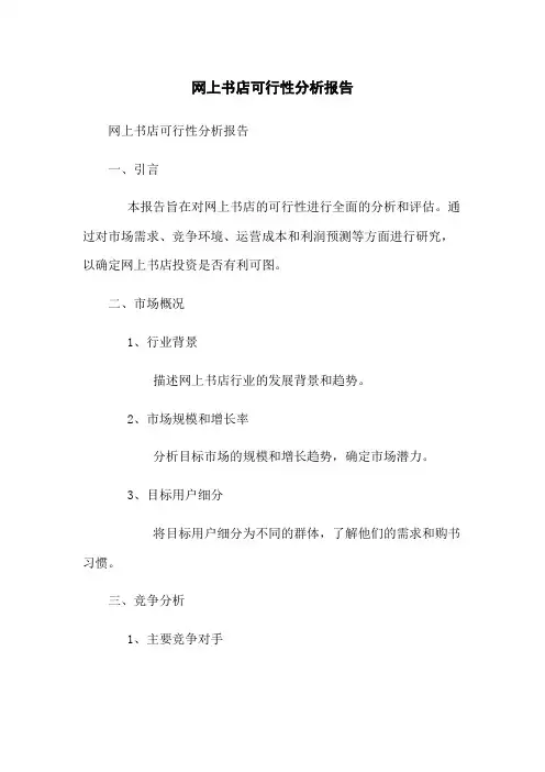 网上书店可行性分析报告
