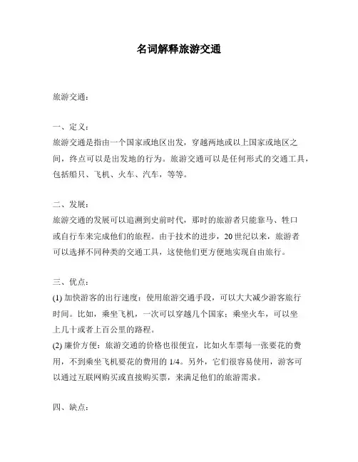 名词解释旅游交通