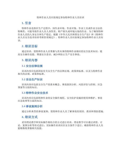 特种作业人员应按规定参加特种作业人员培训