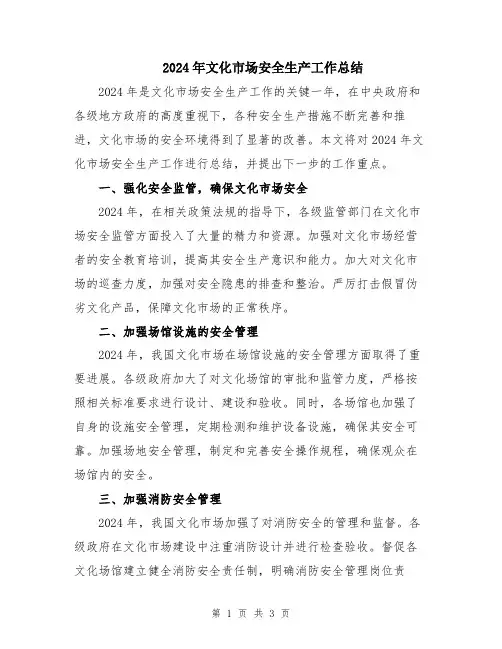 2024年文化市场安全生产工作总结