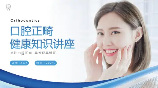 口腔正畸健康知识讲座PPT