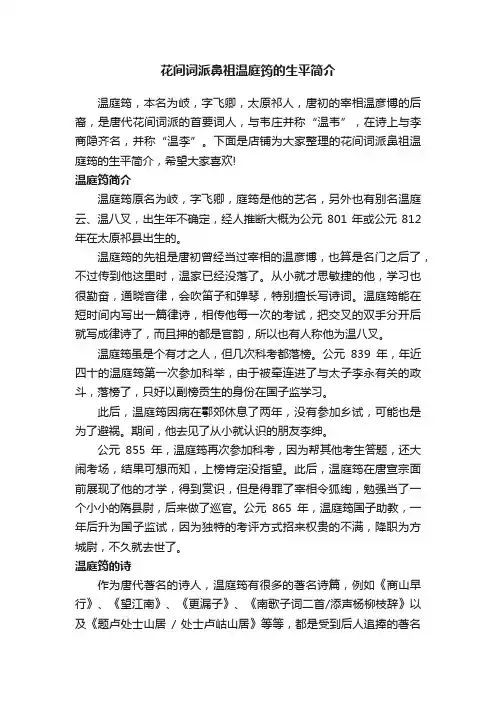 花间词派鼻祖温庭筠的生平简介