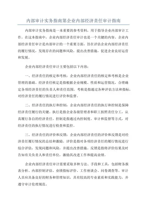 内部审计实务指南第企业内部经济责任审计指南