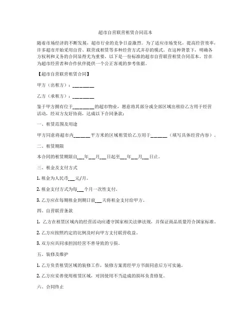 超市自营联营租赁合同范本